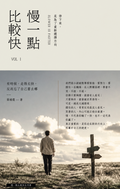 慢一點比較快 Vol1 - 繁體中文版