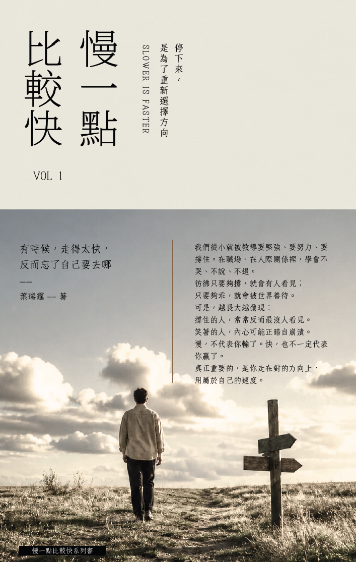慢一點比較快 Vol1 - 繁體中文版